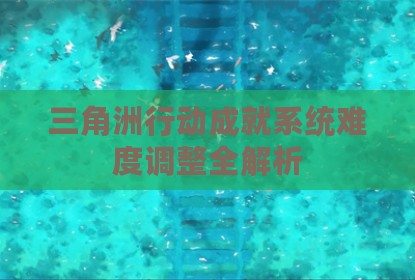 三角洲行动成就系统难度调整全解析