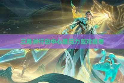 三角洲行动中心理压力应对指南