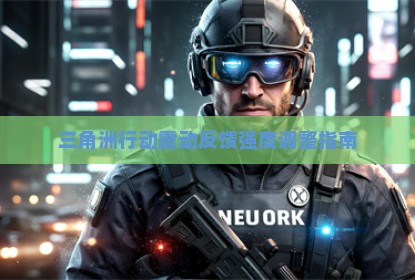 三角洲行动震动反馈强度调整指南