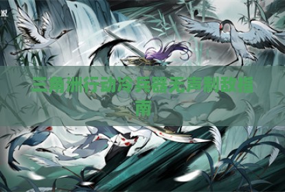 三角洲行动冷兵器无声制敌指南