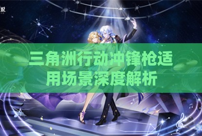 三角洲行动冲锋枪适用场景深度解析