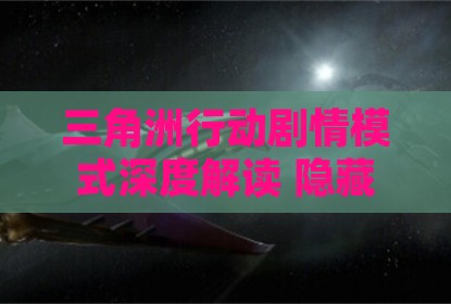 三角洲行动剧情模式深度解读 隐藏彩蛋全收集指南